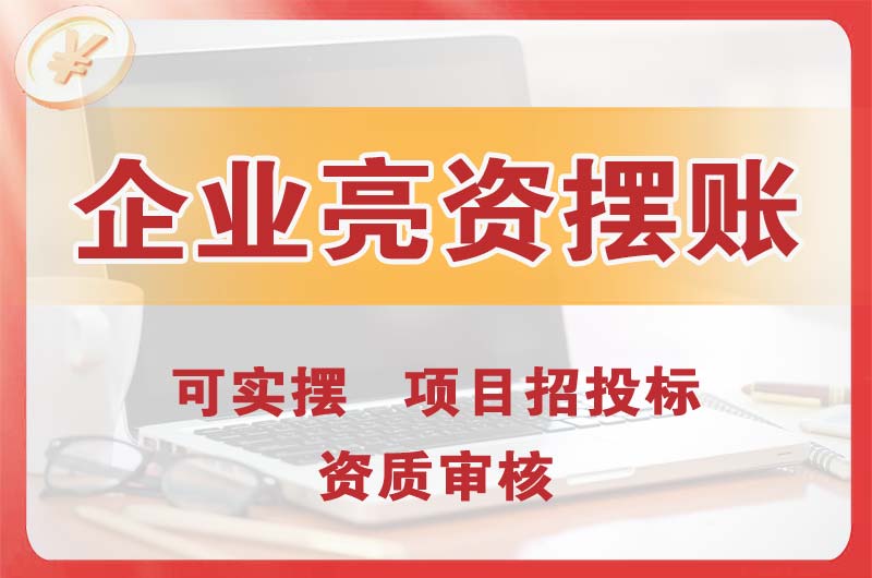 奉贤企业亮资摆账