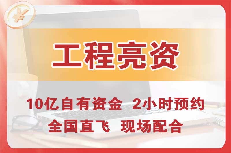 奉贤工程亮资摆账