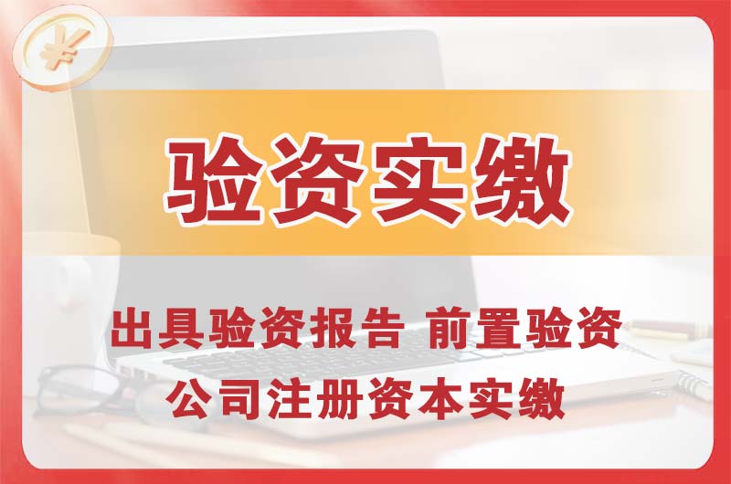 奉贤企业增资验资