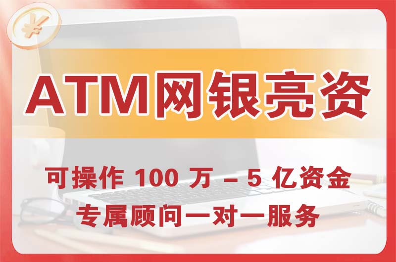 奉贤ATM机、网银亮资显账