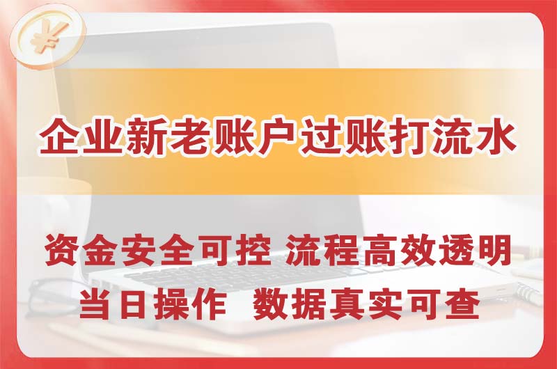 奉贤企业新老账户过账打流水